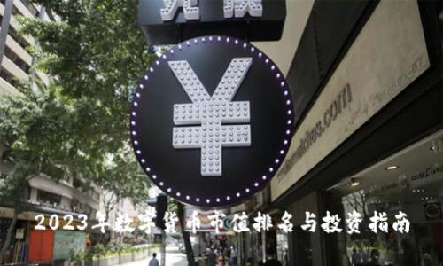 2023年数字货币市值排名与投资指南