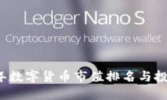 2023年数字货币市值排名与投资指南