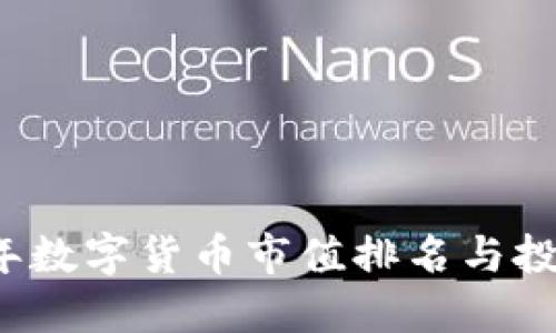 2023年数字货币市值排名与投资指南