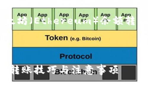 思路构建

为了帮助用户更好地了解如何将以太坊（Ethereum）余额转移到钱包中，以下是经过的和关键词。



以太坊余额转钱包的详细指南：安全转账技巧与注意事项