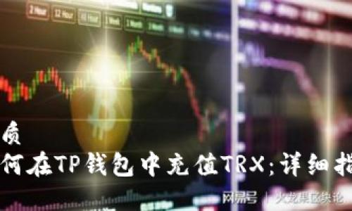 优质
如何在TP钱包中充值TRX：详细指南