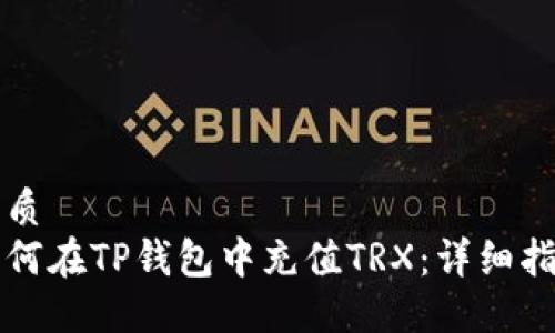 优质
如何在TP钱包中充值TRX：详细指南