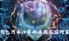 TP钱包代币归零的原因及应对策略