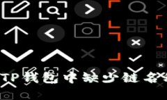 如何解决TP钱包中缺少链名称的问题？