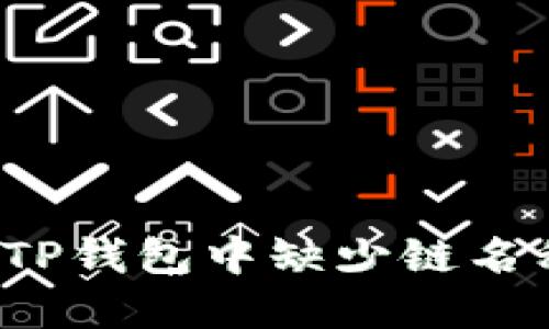 如何解决TP钱包中缺少链名称的问题？