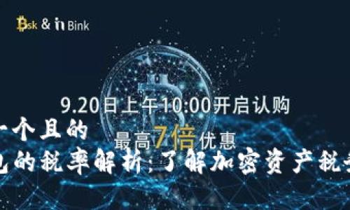 思考一个且的  
TP钱包的税率解析：了解加密资产税务责任