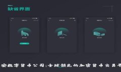币安数字货币公司：全球领先的加密货币交易平