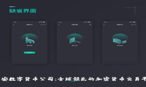 币安数字货币公司：全球领先的加密货币交易平台
