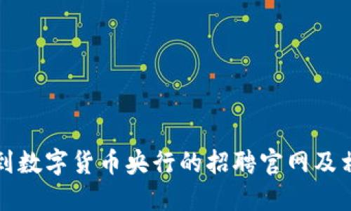 如何找到数字货币央行的招聘官网及相关信息