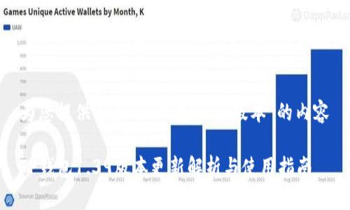 为您提供有关“TP钱包1.39版本”的内容

TP钱包1.39版本更新解析与使用指南