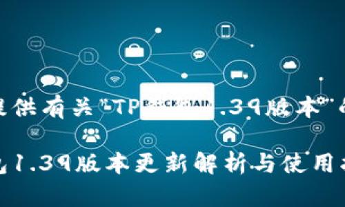 为您提供有关“TP钱包1.39版本”的内容

TP钱包1.39版本更新解析与使用指南