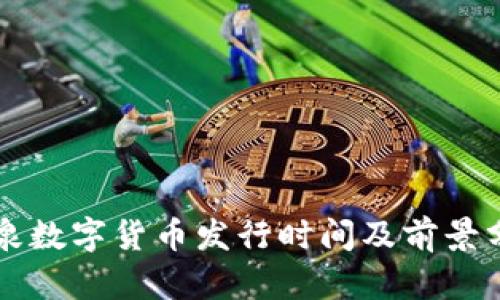 酒泉数字货币发行时间及前景分析