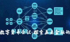 雄安新区数字货币会议：探索未来金融的创新之