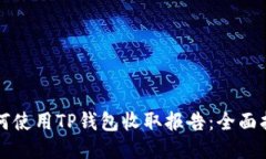 如何使用TP钱包收取报告：全面指南