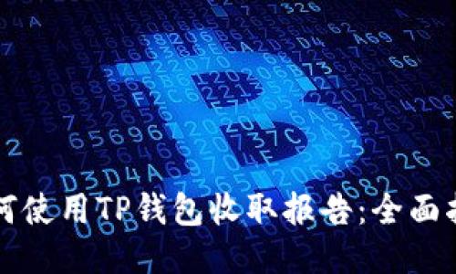 如何使用TP钱包收取报告：全面指南