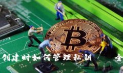 TP钱包创建时如何管理私钥 – 全面指南