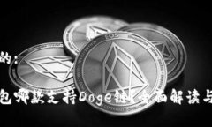 思考的:TP钱包哪款支持Doge链？全面解读与推荐
