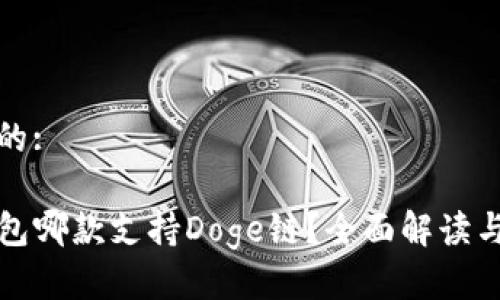 思考的:

TP钱包哪款支持Doge链？全面解读与推荐