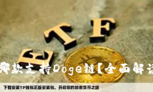思考的:

TP钱包哪款支持Doge链？全面解读与推荐