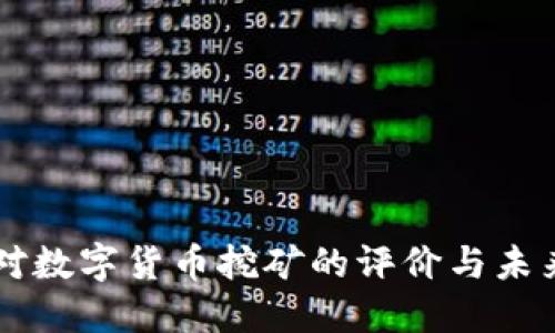 美国对数字货币挖矿的评价与未来展望