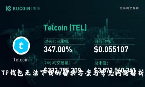 TP钱包无法下载的解决方案与常见问题解析