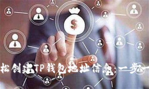 : 如何轻松创建TP钱包地址信息：一步一步的指南
