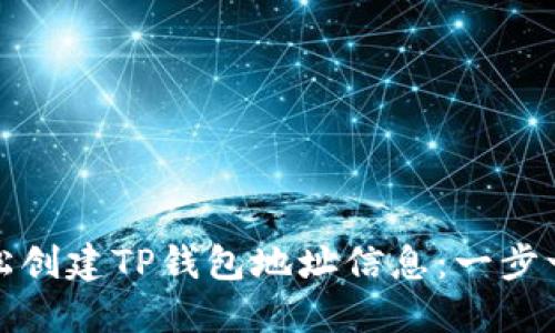 : 如何轻松创建TP钱包地址信息：一步一步的指南