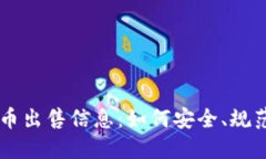 重庆数字货币出售信息：如何安全、规范地进行