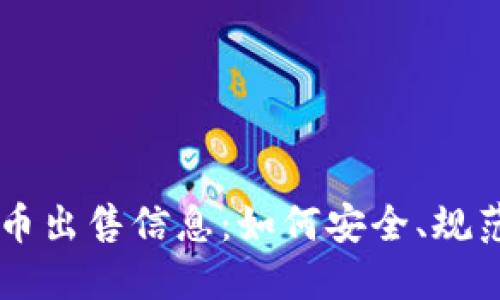 重庆数字货币出售信息：如何安全、规范地进行交易