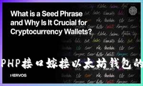 如何使用PHP接口嫁接以太坊钱包的完整教程