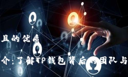 思考一个且的优质

TP钱包简介：了解TP钱包背后的团队与发展历程