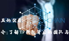 思考一个且的优质TP钱包简介：了解TP钱包背后的