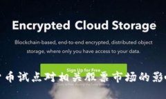 数字货币试点对相关股票市场的影响分析