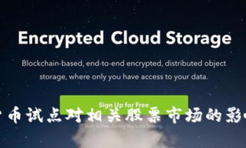 数字货币试点对相关股票市场的影响分析