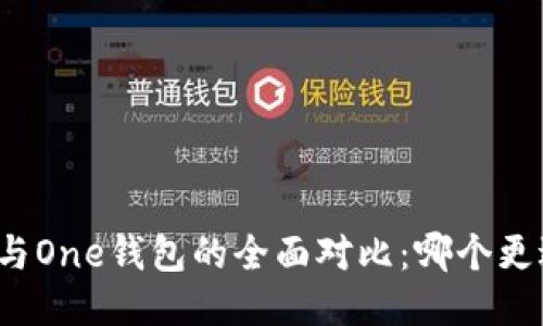 优质  
TP钱包与One钱包的全面对比：哪个更适合你？