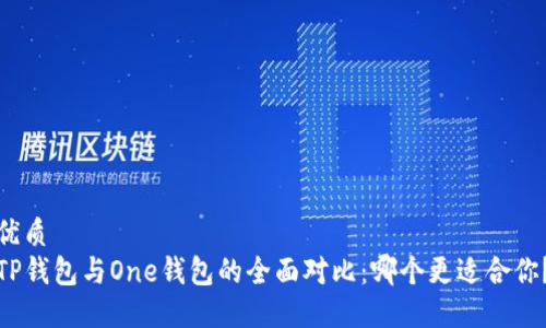 优质  
TP钱包与One钱包的全面对比：哪个更适合你？