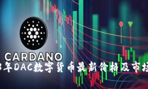 2023年DAC数字货币最新价格及市场分析