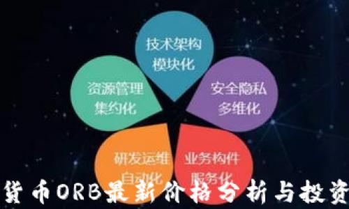 
数字货币ORB最新价格分析与投资指南