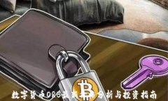 数字货币ORB最新价格分析与投资指南