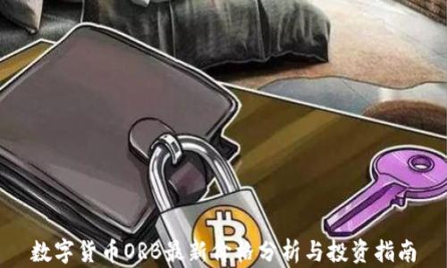 
数字货币ORB最新价格分析与投资指南