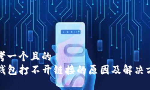 思考一个且的  
TP钱包打不开链接的原因及解决方案