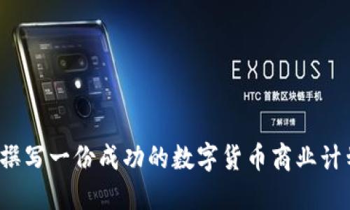 如何撰写一份成功的数字货币商业计划书？