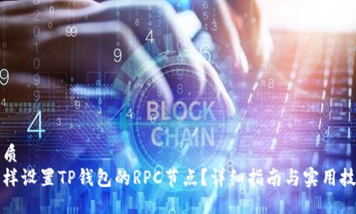 优质
怎样设置TP钱包的RPC节点？详细指南与实用技巧