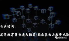 及关键词：龙华数字货币庞氏骗局：揭示真相与