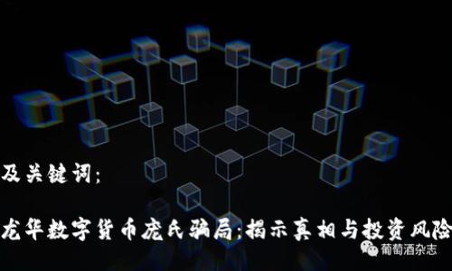 及关键词：

龙华数字货币庞氏骗局：揭示真相与投资风险