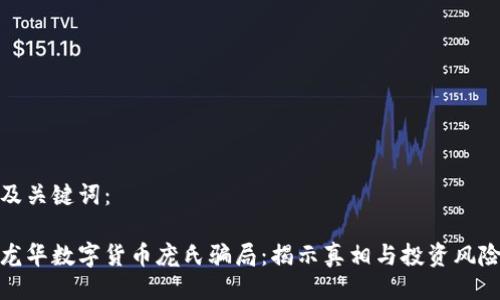 及关键词：

龙华数字货币庞氏骗局：揭示真相与投资风险