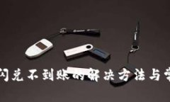 TP钱包闪兑不到账的解决方法与常见问题