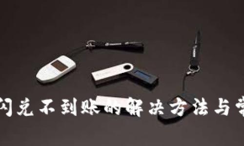 TP钱包闪兑不到账的解决方法与常见问题