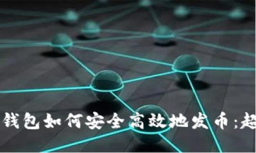 以太坊钱包如何安全高效地发币：超全指南