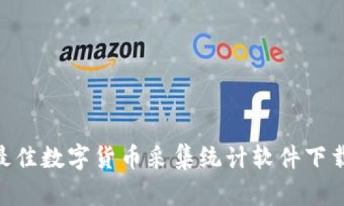 biddle最佳数字货币采集统计软件下载与推荐